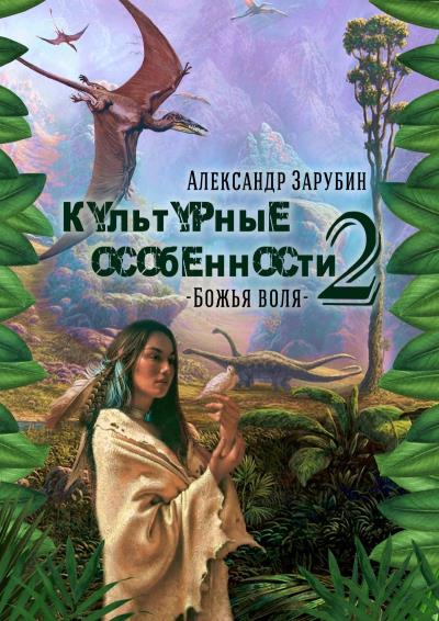 Книга Культурные особенности – II. Божья воля (Александр Зарубин)